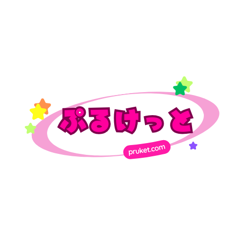 ぷるけっと