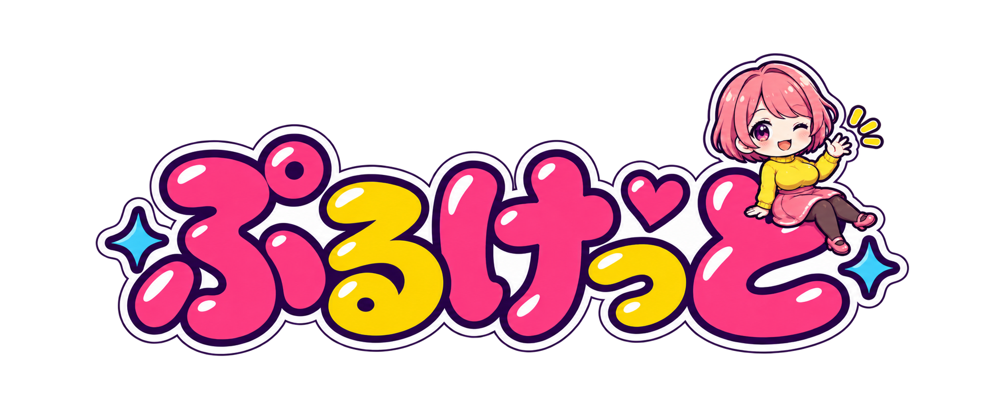 ぷるけっと